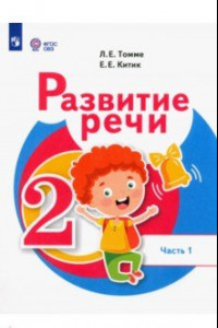 Книга Развитие речи. 2 класс. Учебник. Адаптированные программы. В 2-х частях. Часть 1