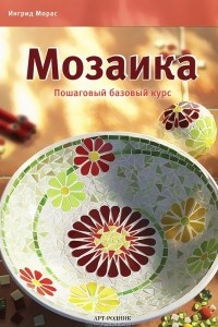 Книга Мозаика