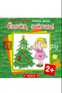 Книга Ёлочка, зажгись! Для детей от 2 лет