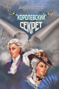 Книга Королевский секрет