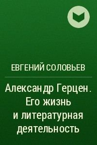 Книга Александр Герцен. Его жизнь и литературная деятельность