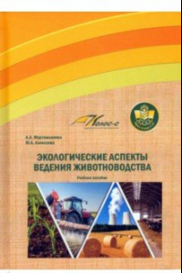 Книга Экологические аспекты ведения животноводства. Учебное пособие