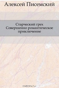 Книга Старческий грех