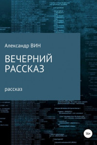 Книга Вечерний рассказ