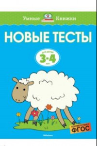 Книга Новые тесты. 3-4 года. ФГОС