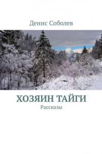 Книга Хозяин тайги. Рассказы