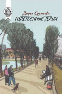 Книга Родственные души