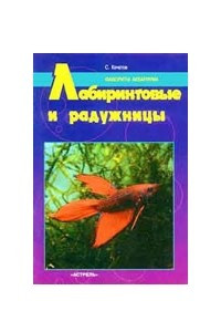 Книга Лабиринтовые и радужницы