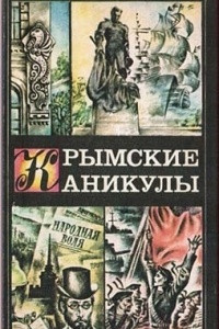 Книга Крымские каникулы. Книга вторая