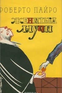 Книга Женитьба Лаучи