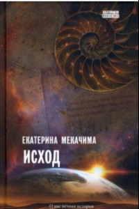 Книга Исход