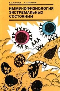 Книга Иммунофизиология экстремальных состояний