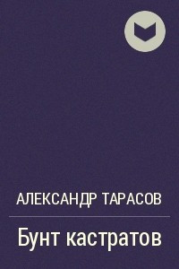 Книга Бунт кастратов