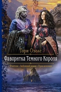 Книга Фаворитка Темного Короля