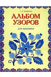 Книга Альбом узоров для вышивки