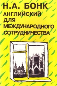 Книга Английский для международного сотрудничества