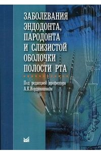 Книга Заболевания эндодонта, пародонта и слизистой оболочки полости рта