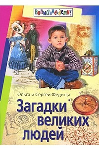 Книга Загадки великих людей