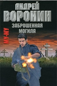 Книга Заброшенная могила