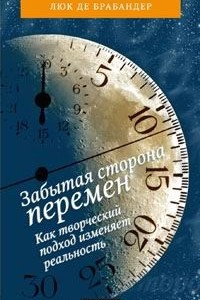 Книга Забытая сторона перемен. Как творческий подход изменяет реальность