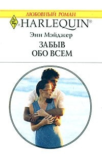 Книга Забыв обо всем