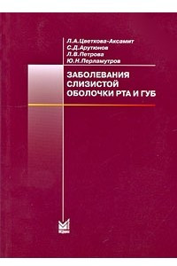 Книга Заболевания слизистой оболочки рта и губ