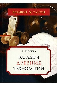 Книга Загадки древних технологий