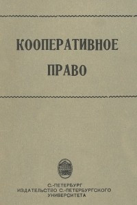 Книга Кооперативное право. Учебное пособие