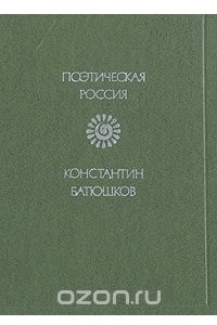 Книга Констанин Батюшков. Стихотворения