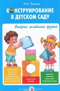 Книга Конструирование в детском саду. Вторая младшая группа