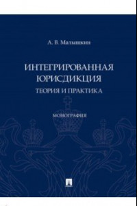 Книга Интегрированная юрисдикция. Теория и практика. Монография