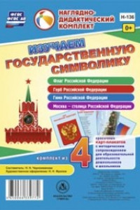 Книга Изучаем государственную символику: комплект из 4 карт-плакатов с методическим сопровождением