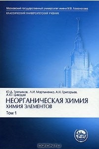 Книга Неорганическая химия. Химия элементов. В 2 томах. Том 1