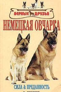 Книга Немецкая овчарка. Стандарты. Содержание. Разведение. Профилактика заболеваний