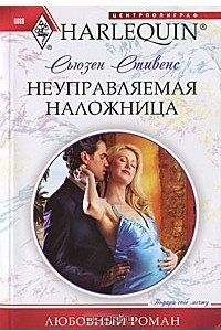 Книга Неуправляемая наложница