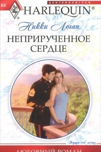 Книга Неприрученное сердце