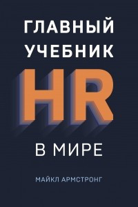 Книга Главный учебник HR в мире