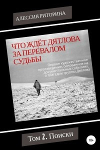 Книга Что ждёт Дятлова за перевалом судьбы. Том 2. Поиски