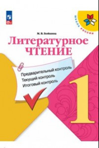 Книга Литературное чтение. 1 класс. Предварительный контроль, текущий контроль, итоговый контроль. ФГОС