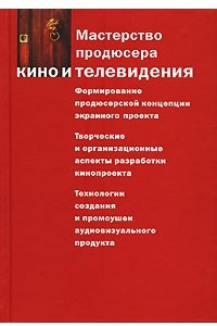 Книга Мастерство продюсера кино и телевидения