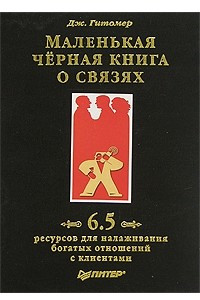 Книга Маленькая черная книга о связях. 6,5 ресурсов для налаживания богатых отношений с клиентами