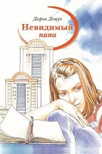 Книга Невидимый папа