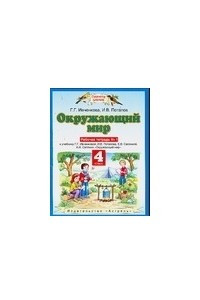 Книга Окружающий мир. 4 класс. Рабочая тетрадь № 1