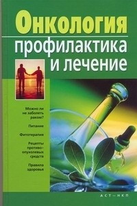 Книга Онкология. Профилактика и лечение