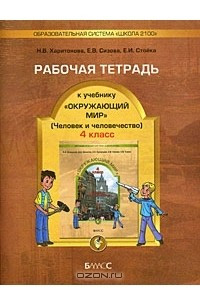 Книга Окружающий мир. 4 класс. Рабочая тетрадь