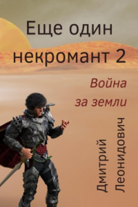 Книга Еще один некромант 2. Война за земли