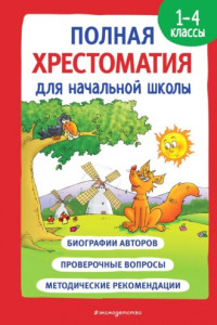 Книга Полная хрестоматия для начальной школы. 1-4 классы. Книга 1