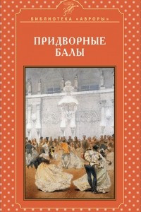 Книга Придворные балы