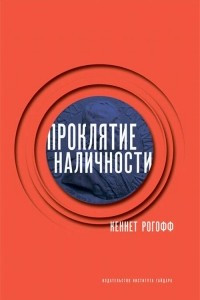 Книга Проклятие наличности