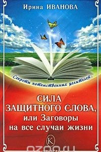 Книга Сила защитного слова, или Заговоры на все случаи жизни